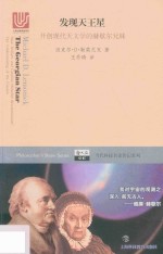 发现天王星  开创现代天文学的赫歇尔兄妹 封面