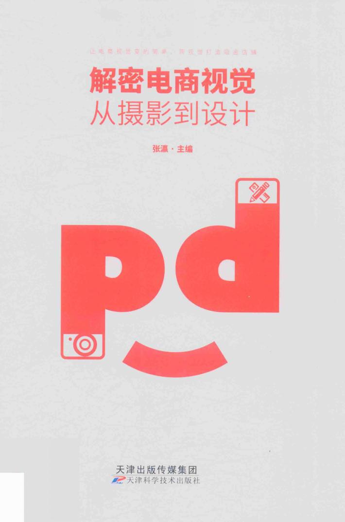 解密电商视觉  从摄影到设计 封面