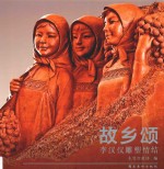 故乡颂  李汉仪雕塑情结 封面