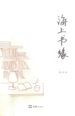 海上书缘 封面