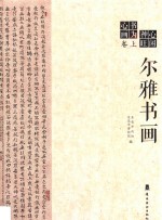心闲神旺·书为心画  卷上  尔雅书画 封面