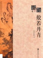 心闲神旺·书为心画  卷下  般若丹青 封面