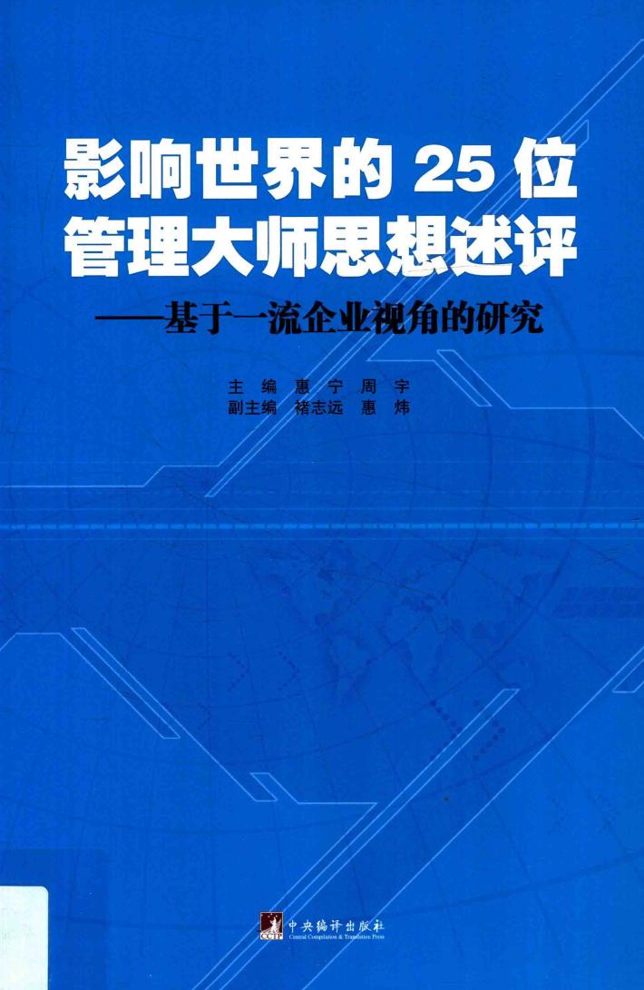 影响世界的25位管理大师思想述评  基于企业视角的研究 封面