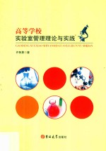 高等学校实验室管理理论与实践 封面