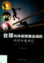 台球与休闲球类运动的科学开展研究 封面