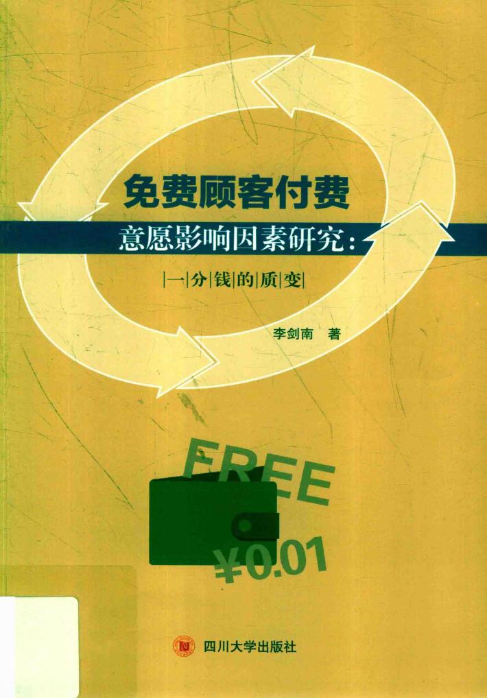 免费顾客付费意愿影响因素研究  一分钱的质变 封面