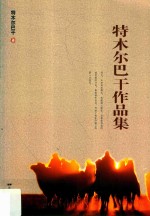 特木尔巴干作品集 封面