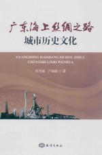 广东海上丝绸之路城市历史文化 封面