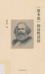 的诗性话语 封面