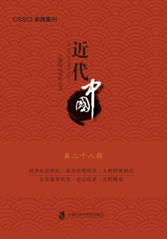 近代中国  第28辑 封面