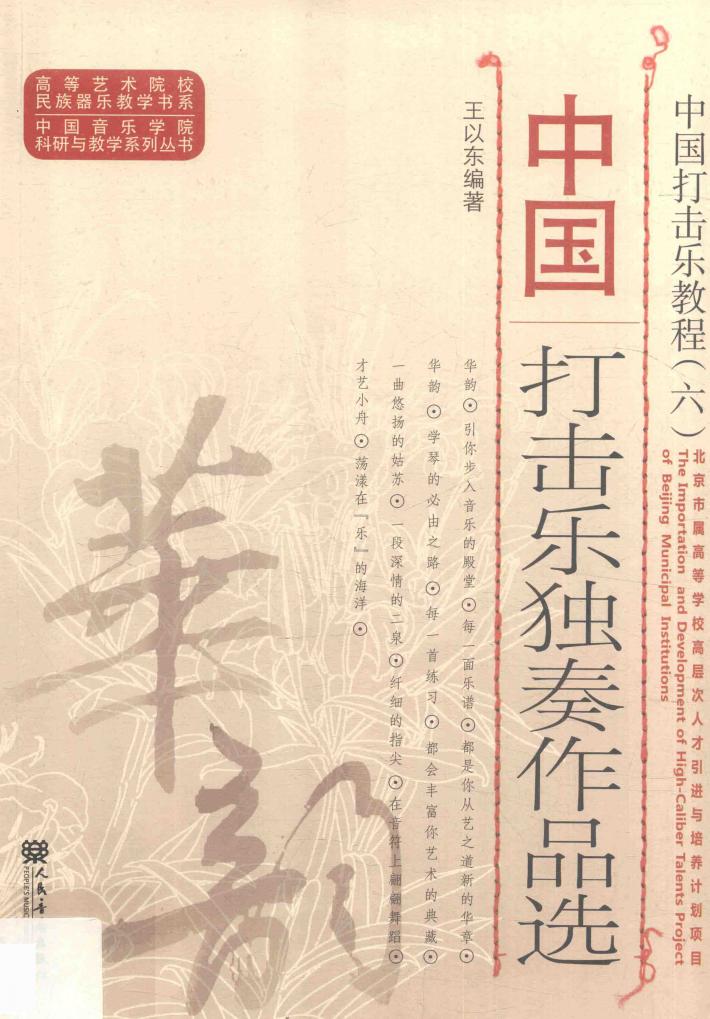 中国打击乐教程  6  中国打击乐独奏作品选 封面