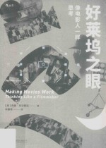 好莱坞之眼  像电影人一样思考 封面