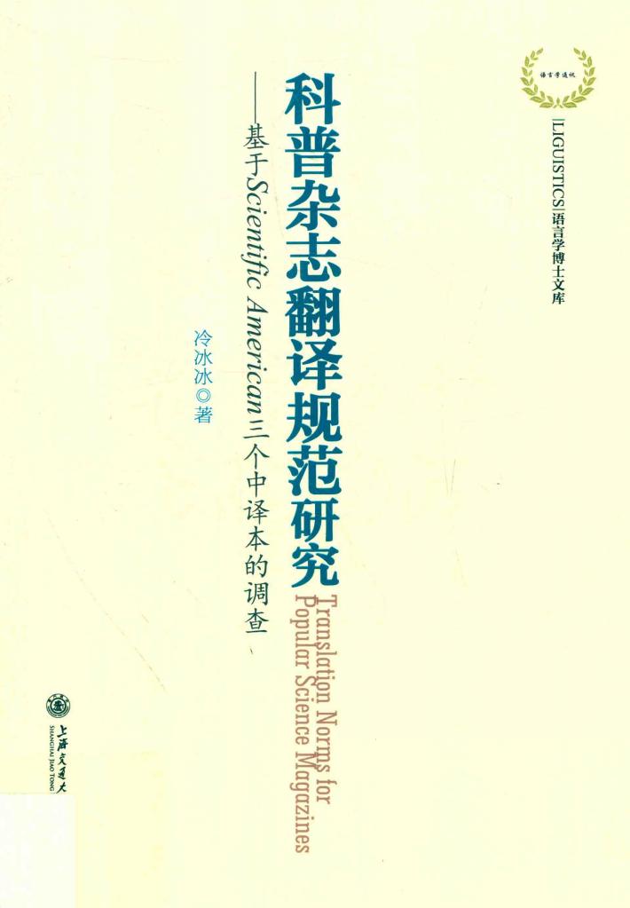 科普杂志翻译规范研究  基于Scientific American三个中译本的调查 封面