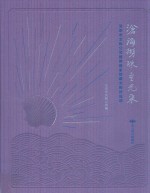 沧海撷珠重光来  北京市文物公司提供国家馆藏文物珍品选 封面
