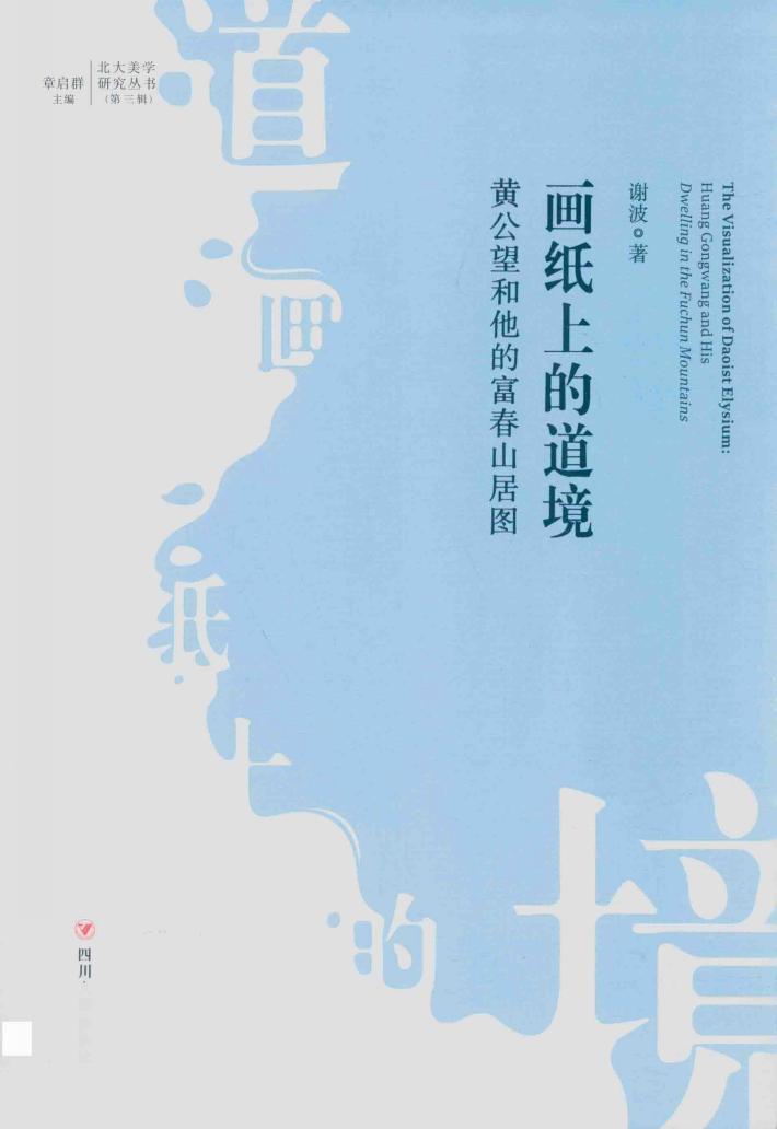北大美学研究丛书  画纸上的道境  黄公望和他的《富春山居图》 封面