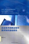 企业技术创新过程中技术知识流动研究 封面