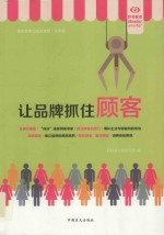 让品牌扎住顾客  大字版 封面