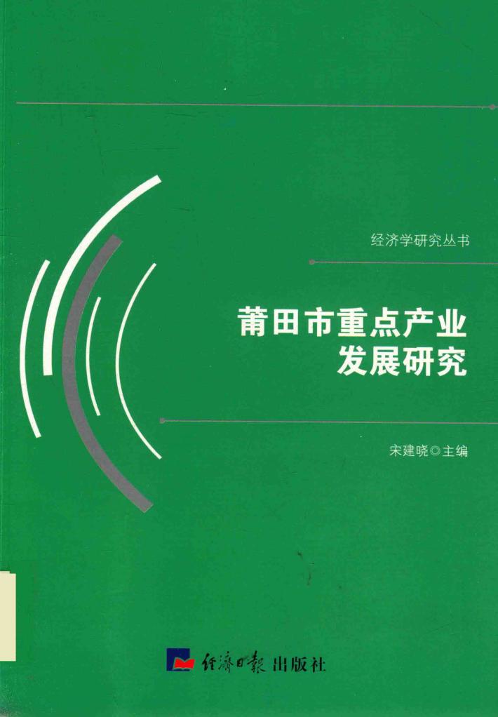 莆田市重点产业发展研究 封面