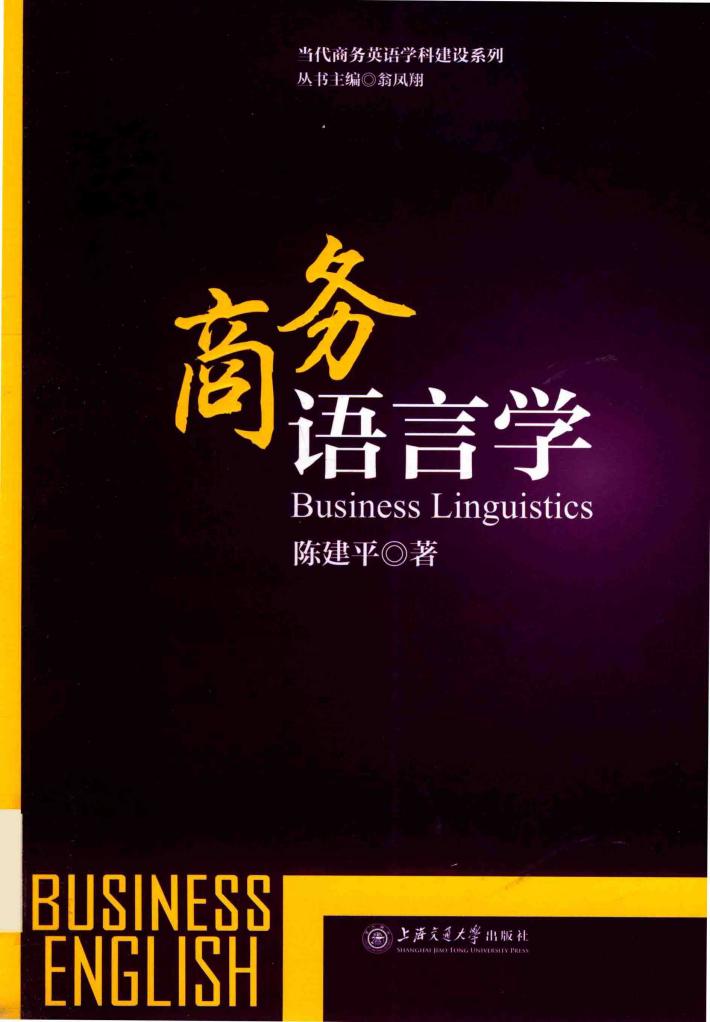 商务语言学 封面