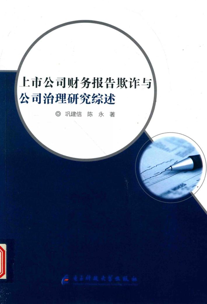 上市公司财务报告欺诈与公司治理研究综述 封面