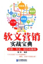 软文营销实战宝典  创意、方法、技巧与案例 封面