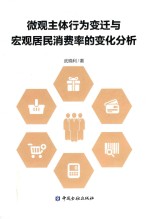 微观主体行为变迁与宏观居民消费率的变化分析 封面