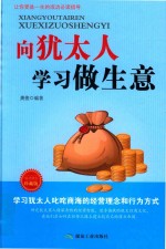 向犹太人学习做生意  成功励志珍藏版 封面