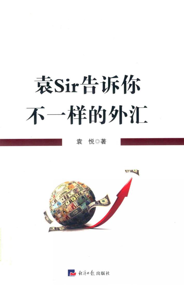 袁Sir告诉你不一样的外汇 封面