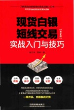现货白银短线交易实战入门语技巧  第2版 封面