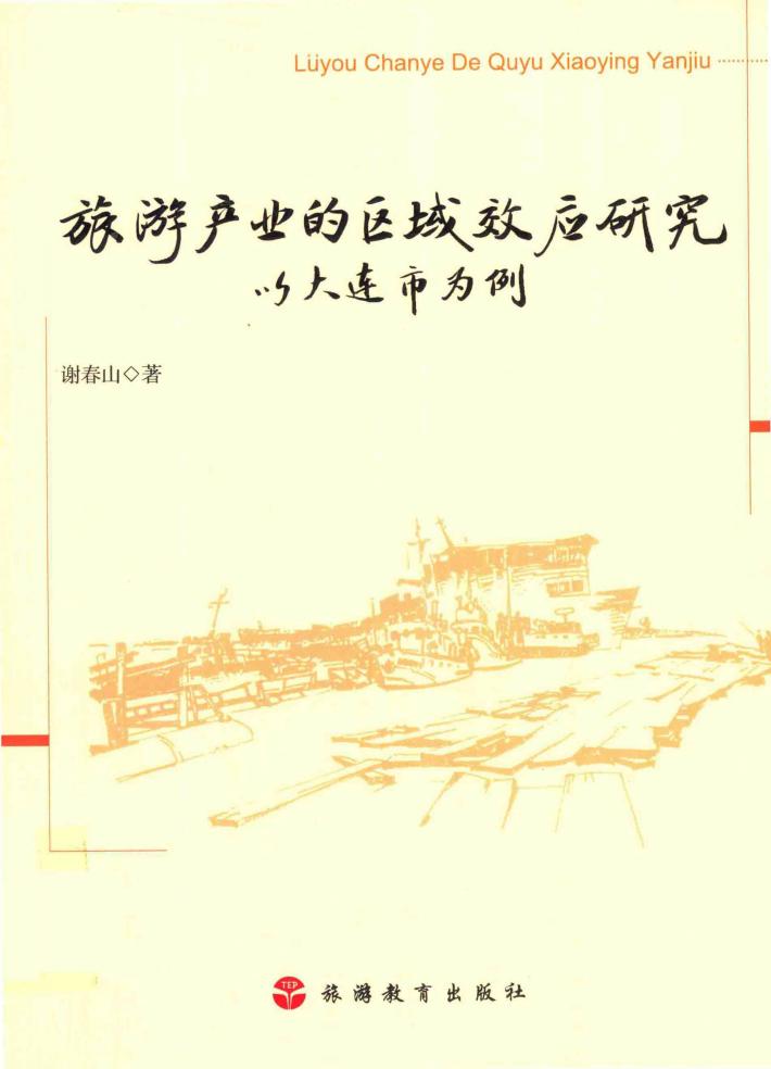 旅游产业的区域效应研究  以大连市为例 封面