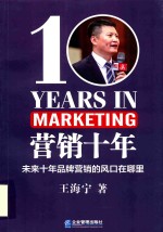 营销十年 封面
