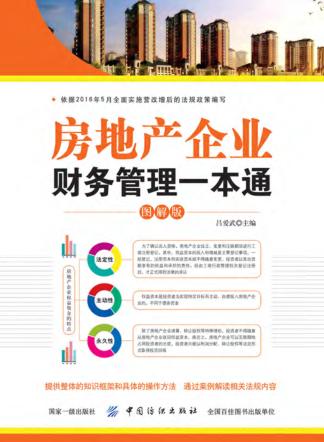 房地产企业财务管理一本通  图解版 封面
