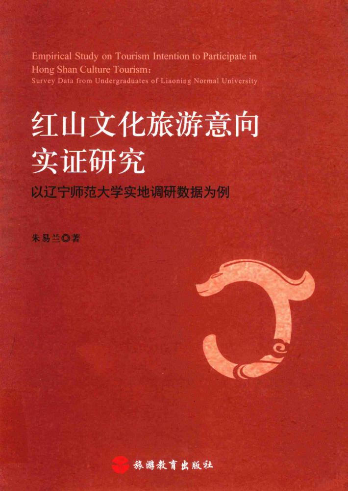 红山文化旅游意向实证研究  以辽宁师范大学实地调研数据为例 封面