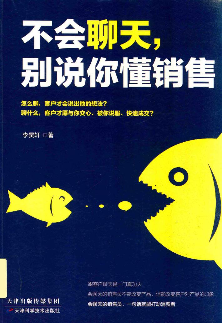 不会聊天，别说你懂销售 封面