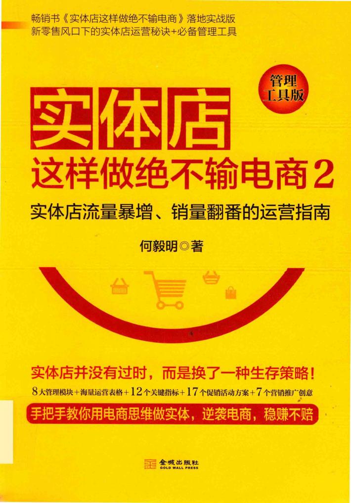 实体店这样做绝不输电商  2  实体店流量暴增、销量翻番的运营指南  管理工具版