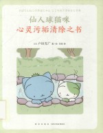 仙人球猫咪心灵污垢清除之书 封面