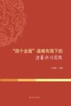 四个全面  战略布局下的治蜀兴川实践 封面