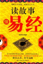 读故事  懂易经 封面