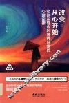 改变，从心开始  让你从容应对各种日常的心理定律 封面