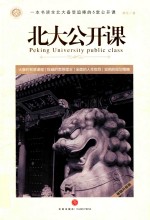 北大公开课 封面