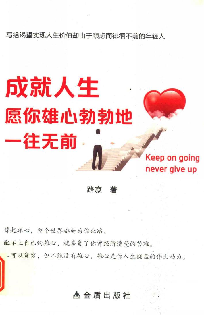 成就人生，愿你雄心勃勃地一往无前  写给渴望实现人生价值却由于顾虑而徘徊不前的年轻人 封面
