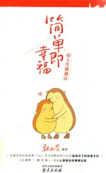 简单即幸福  给人生做减法 封面