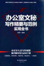办公室文秘写作精要与范例实用全书 封面