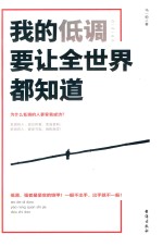 我的低调要让全世界都知道 封面