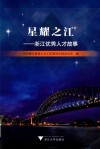 星耀之江  浙江优秀人才故事 封面