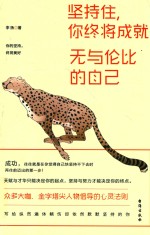 坚持住，你终将成就无与伦比的自己 封面