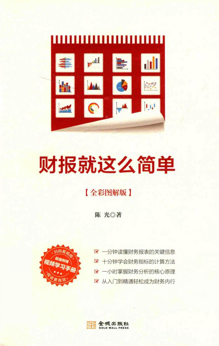 财报就这么简单  全彩图解版 封面