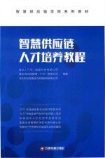 智慧供应链人才培养教程 封面