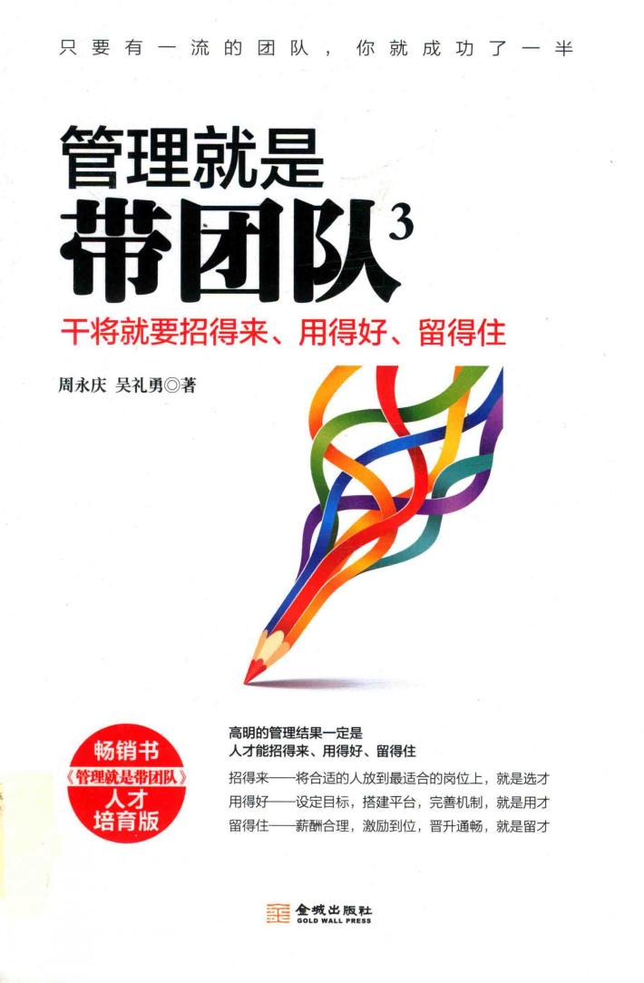 管理就是带团队  3  干将就要招得来  用得好  留得住 封面