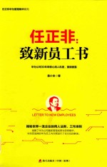 任正非  致新员工书 封面
